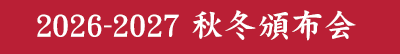 2026-2027 秋冬頒布会